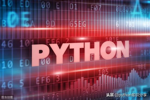 Python數據處理、分析與統計的核心應用